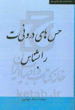 حس‌های درونی‌ات را بشناس