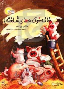 خانه خوک‌های شلخته!