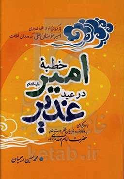 خطبه امیر در عید غدیر