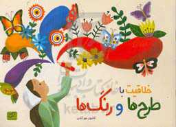 خلاقیت با طرح‌ها و رنگ‌ها