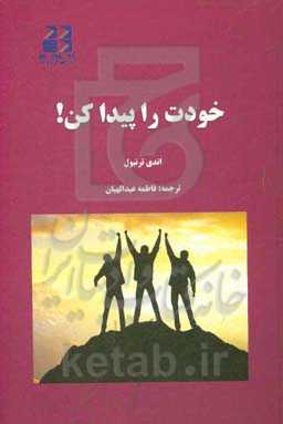 خودت را پیدا کن!