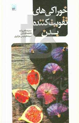 خوراکی‌های تقویت‌کننده بدن