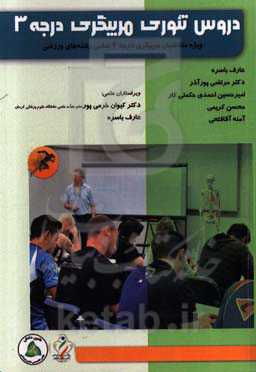 دروس تئوری مربیگری درجه 3 (ویژه متقاضیان مربیگری درجه 3 تمامی رشته‌های ورزشی)