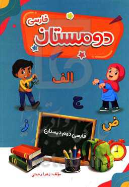 دومستان فارسی