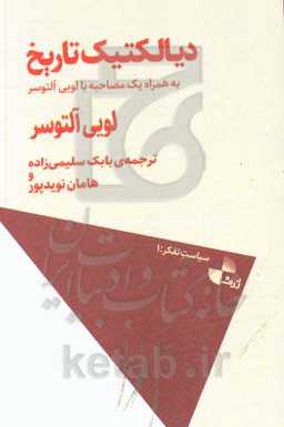 دیالکتیک تاریخ به همراه یک مصاحبه با لویی آلتوسر