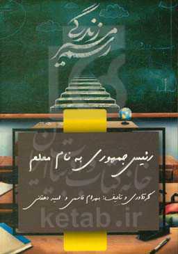 رئیس‌جمهوری به نام معلم: چهار جستار از شغل یک معلم