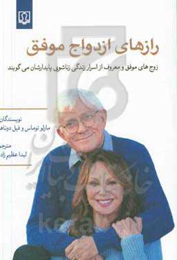 رازهای ازدواج موفق: زوج‌های موفق و معروف از اسرار زندگی زناشویی پایدارشان می‌گویند