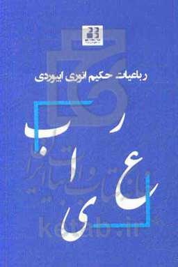 رباعیات حکیم انوری ابیوردی