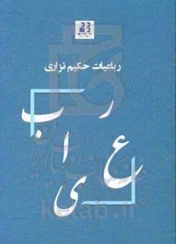 رباعیات حکیم نزاری