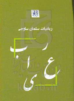 رباعیات سلمان ساوجی
