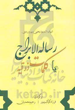 رساله الابراج، یا، کلمات ذوقیه