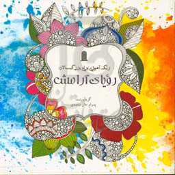 رنگ‌آمیزی بزرگسالان: رویای آرامش