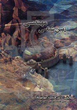 زمین‌شناسی مهندسی (ویژه دانشجویان رشته‌های مهندسی عمران و معدن)