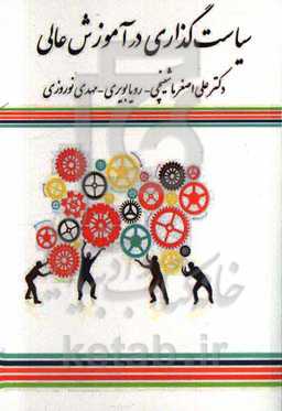 سیاست‌گذاری در آموزش عالی