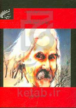 سیری در احوال شاعرانه مهدی اخوان‌ثالث (راوی حماسه‌های شکست)