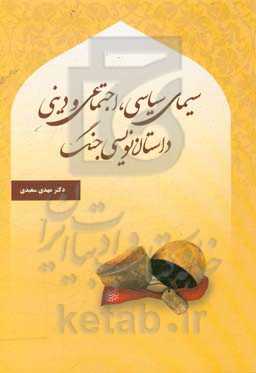 سیمای سیاسی، اجتماعی و دینی داستان‌نویسی جنگ