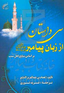 سی داستان از زبان پیامبر