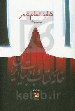 شاید تمام عمر