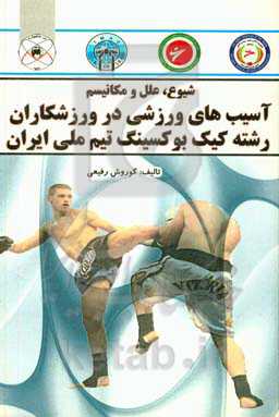 شیوع، علل و مکانیسم آسیب‌های ورزشی در ورزشکاران رشته کیک بوکسینگ تیم ملی ایران