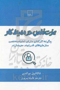 عزت ‌نفس در محیط کار: چگونه کارکنان دارای اعتماد به ‌نفس سازمان‌های قدرتمند می‌سازند