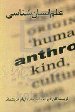 علم انسان‌شناسی