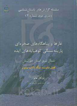غارها و پناهگاه‌های صخره‌ای پارینه سنگی کوهپایه‌های ایذه، شمال شرق استان خوزستان فصل نخست (تنگه تالاب بندون)
