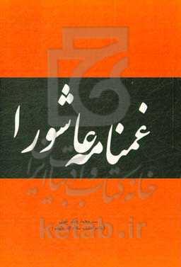 غمنامه‌ی عاشورا