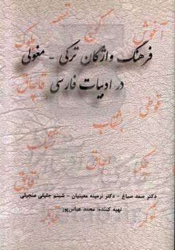 فرهنگ واژگان ترکی - مغولی در ادبیات فارسی