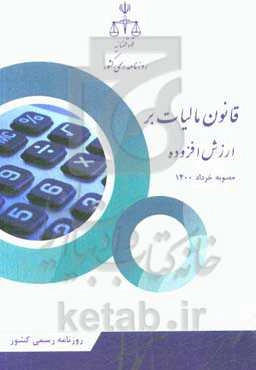 قانون مالیات بر ارزش افزوده