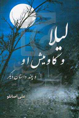 لیلا و گاومیش او و چند داستان دیگر