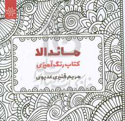ماندالا: کتاب رنگ‌آمیزی