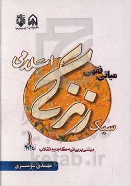 مبانی فقهی سبک زندگی اسلامی مبتنی بر بیانیه گام دوم انقلاب