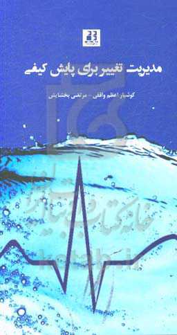 مدیریت تغییر برای پایش کیفی (یک مطالعه موردی)