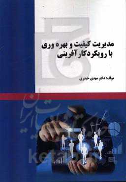 مدیریت کیفیت و بهره‌وری با رویکرد کارآفرینی