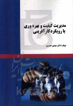 مدیریت کیفیت و بهره‌وری با رویکرد کارآفرینی