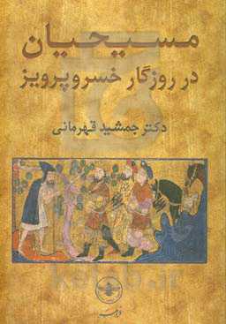 مسیحیان در روزگار خسروپرویز