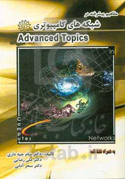 مفاهیم پیشرفته در شبکه‌های کامپیوتری