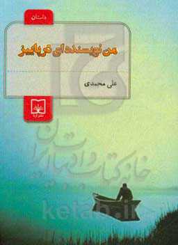 من نویسنده‌ای در پاییز