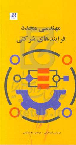 مهندسی مجدد فرایندهای شرکتی (یک مطالعه موردی)