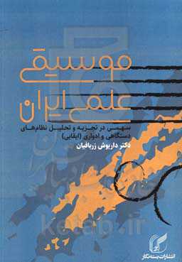 موسیقی علمی ایران: سهمی در تجزیه و تحلیل نظام‌های دستگاهی و ادواری (ایقایی)
