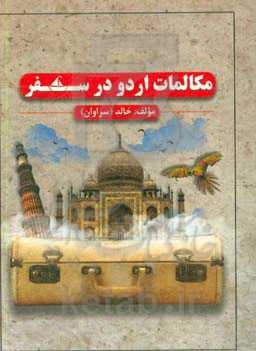 مکالمات اردو در سفر