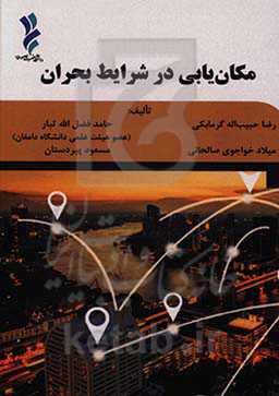 مکانیابی در شرایط بحران