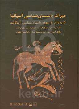 میراث باستان‌شناسی اسپانیا: گزیده‌ای از موزه باستان‌شناسی آلیکانته