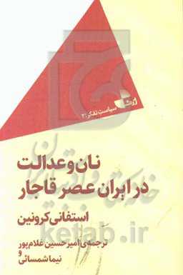 نان و عدالت در ایران عصر قاجار