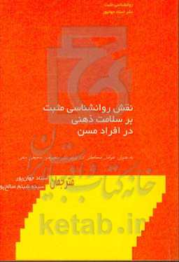 نقش روانشناسی مثبت بر سلامت ذهنی در افراد مسن: به‌عنوان عوامل محافظتی در برابر تاثیر متغیرهای محیطی منفی