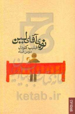 نوه‌ی آقای لین