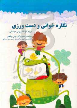 نگاره‌خوانی و دست‌ورزی پیش‌دبستان