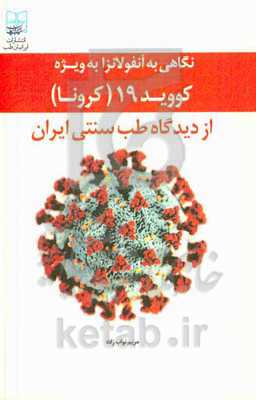 نگاهی به آنفلوآنزا به‌ویژه کووید 19 (کرونا) از دیدگاه طب سنتی ایران