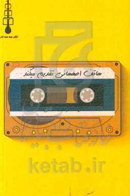 هاتف‌اصفهانی تقدیم می‌کند: گزیده شعرهای هاتف‌اصفهانی