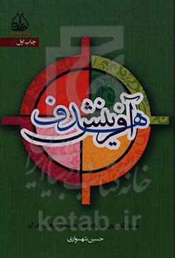 هدف آفرینش در نگاه کلام، فلسفه، عرفان و قرآن